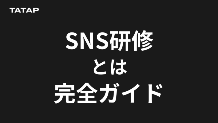 SNS研修とは?3つの種類とカリキュラム・費用・選び方を解説