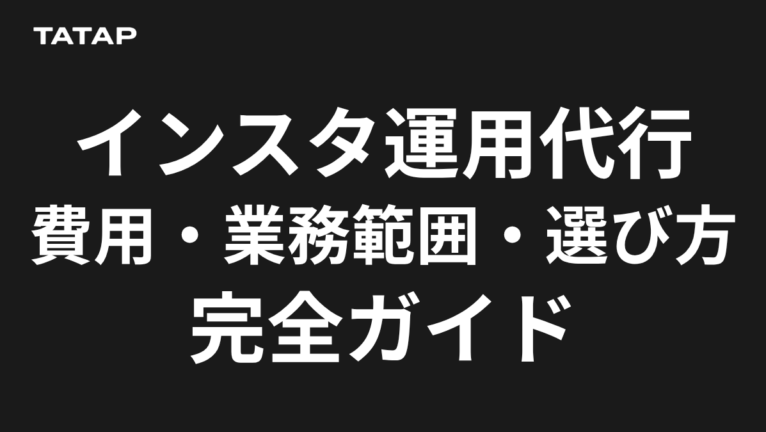 Instagram運用代行とは?費用・業務範囲・選び方を解説
