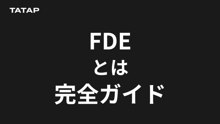 FDEとは?FDM(Forward Deployed Marketer)との関係と、マーケへの応用