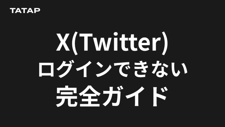 X(旧Twitter)ログインできない時の対処5ステップ