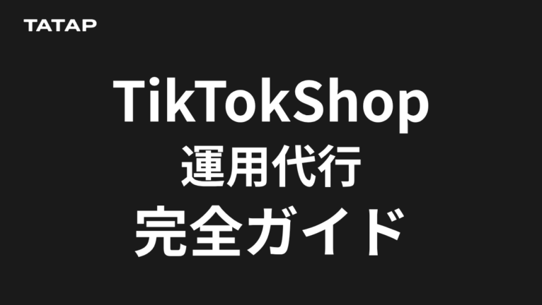 TikTok Shop運用代行とは?費用と選び方