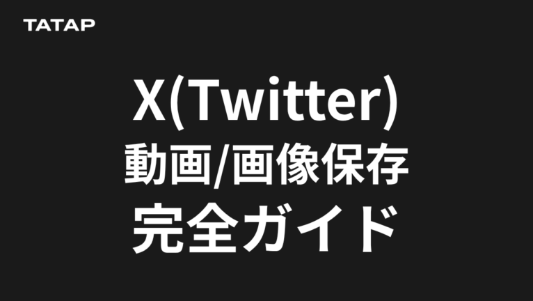 X(旧Twitter)の保存方法3種|動画は保存できる?