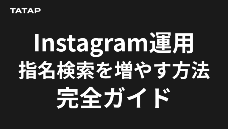 指名検索を増やすInstagram運用5要素
