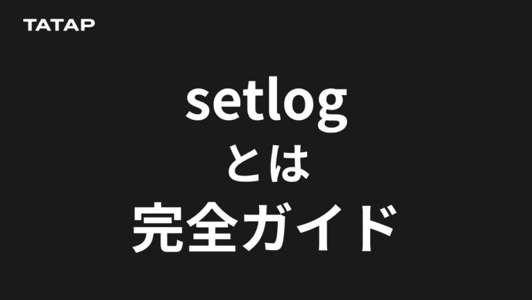 setlogとは?仕組み3つと企業の向き合い方