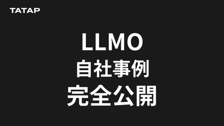 LLMO対策の事例|5か月で問い合わせ10倍【自社実測】