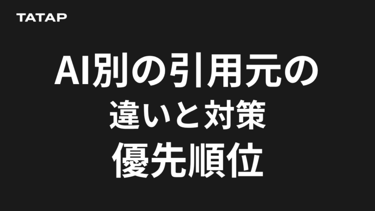 AI検索に引用されるには|許可すべき4クローラー