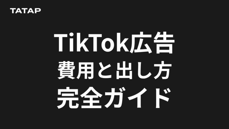 TikTok広告の費用【2026】最低予算と6ステップ