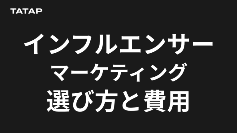インフルエンサー施策の発注先4類型と費用【2026】