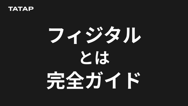 フィジタルとは?OMO・オムニチャネルとの違いと、企業の始め方フィジタル