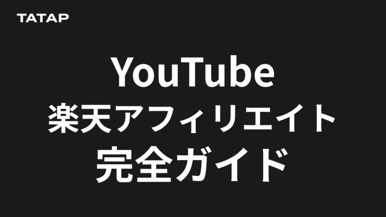 YouTubeショッピングアフィリエイト完全ガイド|楽天との連携で何が変わったか【2026年最新】