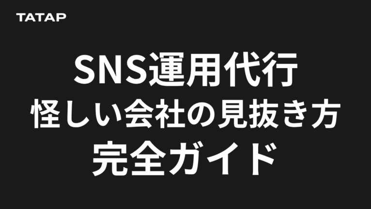 SNS運用代行は怪しい?見抜く8つのチェック項目