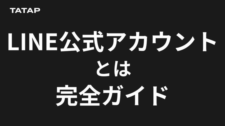 LINE公式アカウントとは?機能7つと料金プラン3種