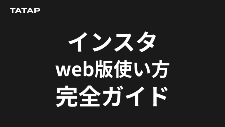 インスタWeb版でできること8つ|アプリとの使い分け