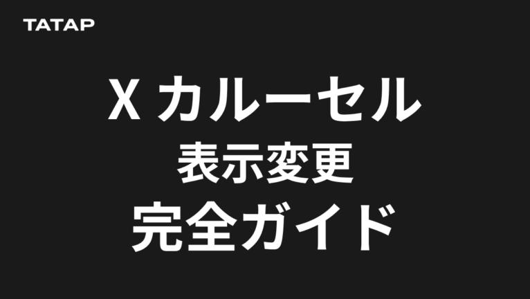 X カルーセル表示変更とは?4つの影響と対策