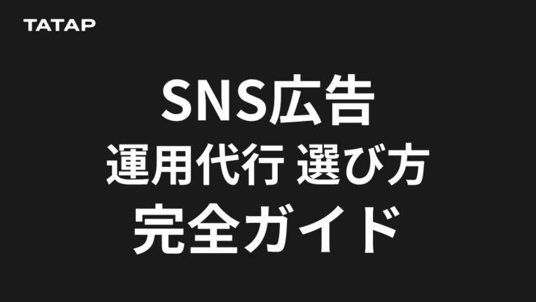 広告運用代行の選び方|タイプ別比較と失敗5例