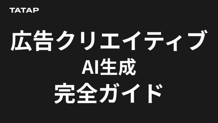 広告クリエイティブの生成AI活用|工程別の可否8つ