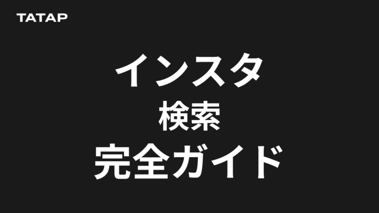 インスタ検索のやり方5つ|タグ・場所・人を探す