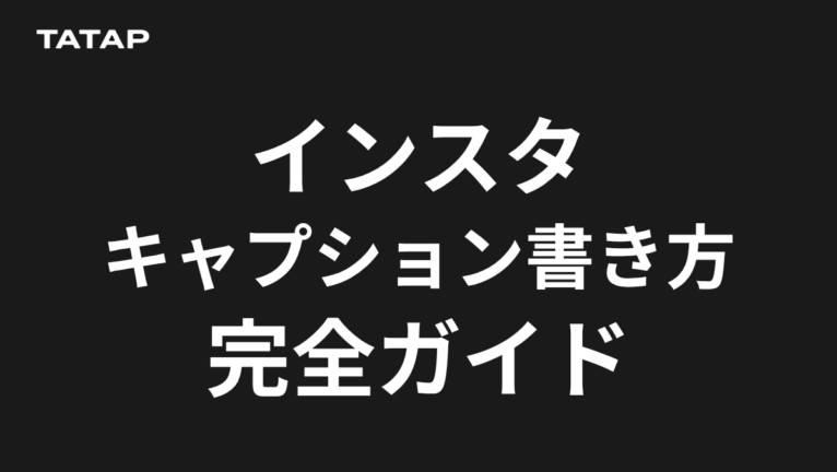 インスタのキャプションとは?書き方5つの型