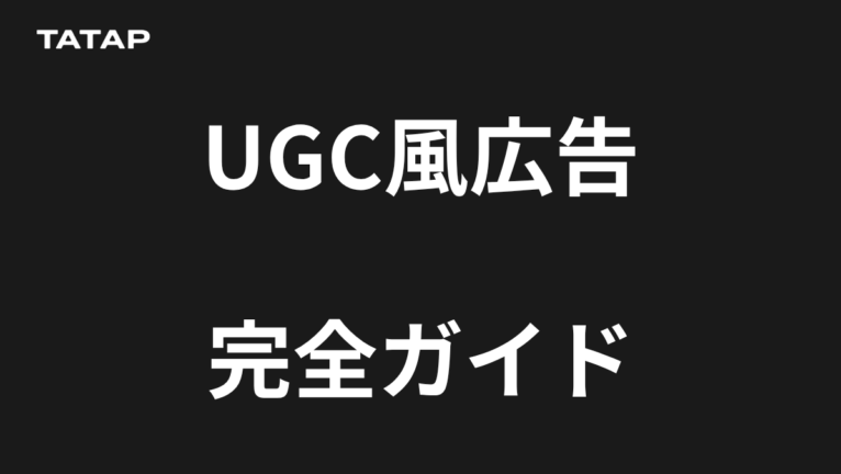 UGC風広告動画の作り方|1本5万円と向く商材6条件