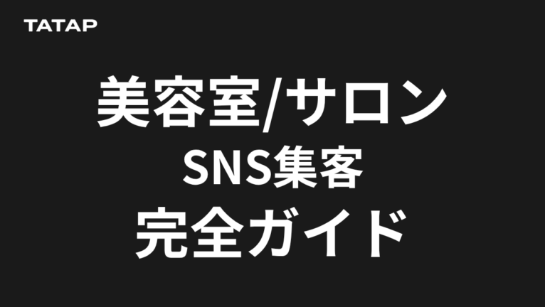 美容室・サロンのSNS集客|7つの改善順序