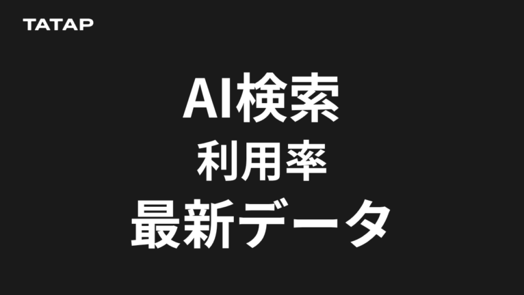 AI検索の利用率は77.9%|SNS統計