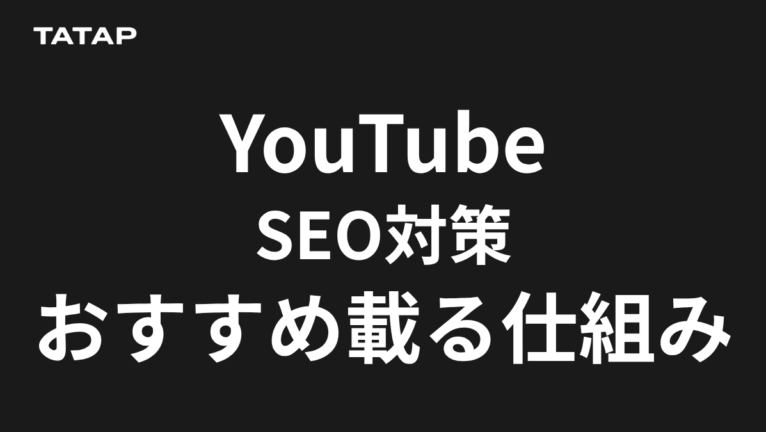 YouTube SEO対策10項目。検索とおすすめの違いも解説