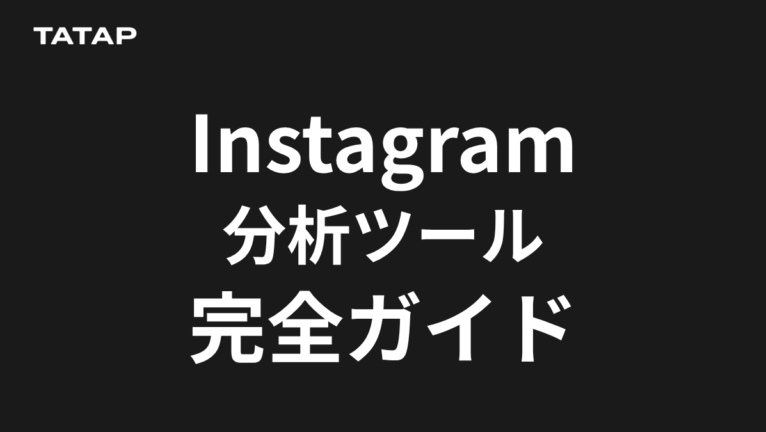 インスタ分析ツールは4タイプ|無料で足りる条件とは