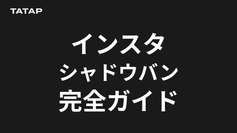 インスタのシャドウバンとは?確認方法と解除【2026】