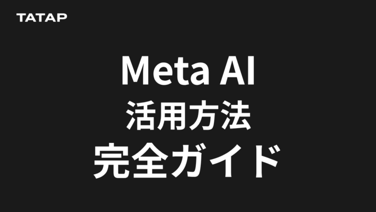 Meta AI活用完全ガイド|数値はAIに出させない【2026】