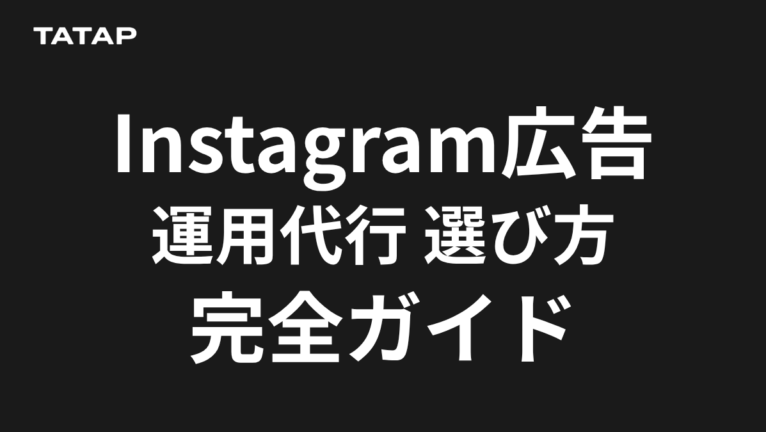 インスタ広告の代行費用と代理店選び7項目