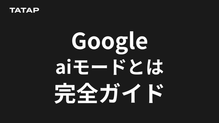 Google AIモードとは?対策7項目