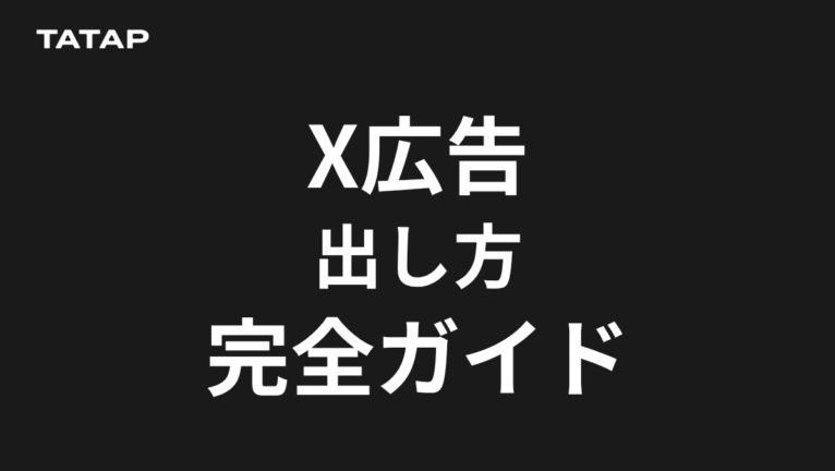 X広告の費用と出し方【2026】6目的と課金方式