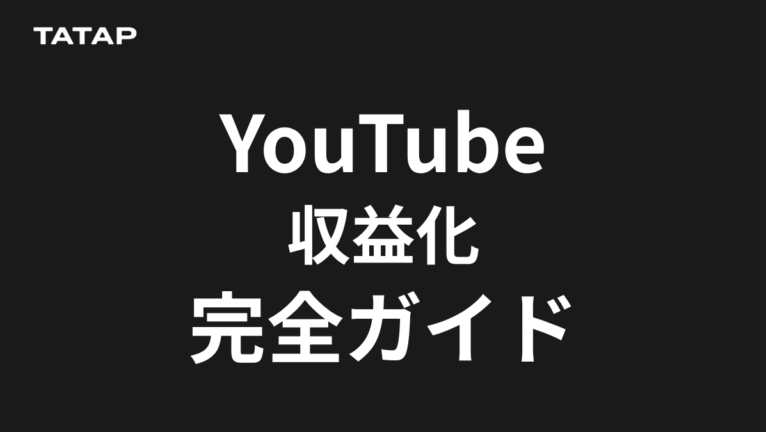 YouTube収益化の条件は2ルート|前提6項目【2026】