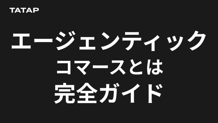 エージェンティックコマースとは|AI決済の仕組み【2026】