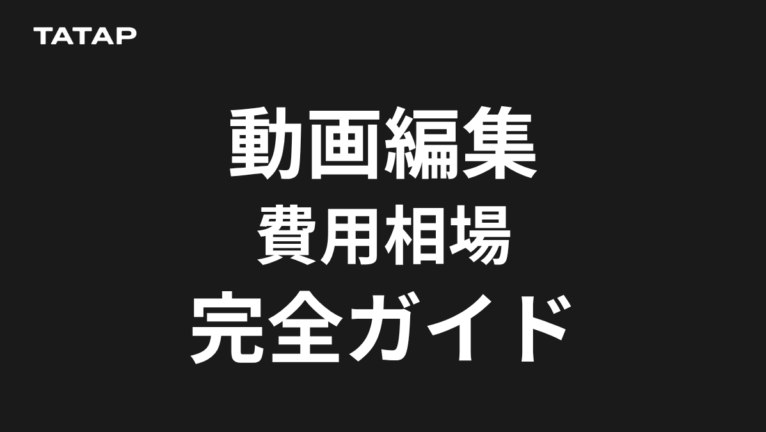 動画編集代行の費用は3万円から?|媒体別の料金表【2026】