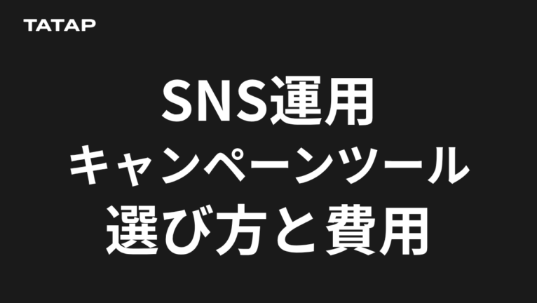 SNSキャンペーンツールは4タイプ|選び方と料金【2026】