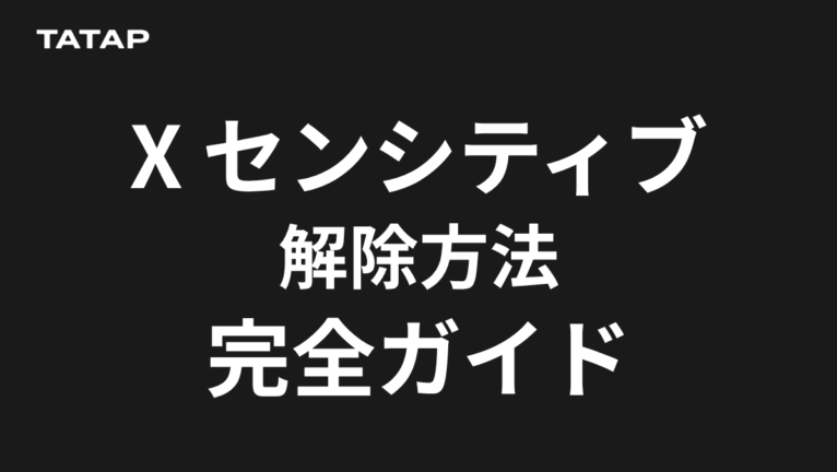 Xのセンシティブ解除方法|見れない時の対処【2026】