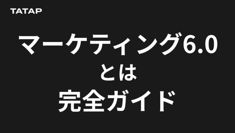 マーケティング6.0とは?コトラーが説くイマーシブの意味と実践法
