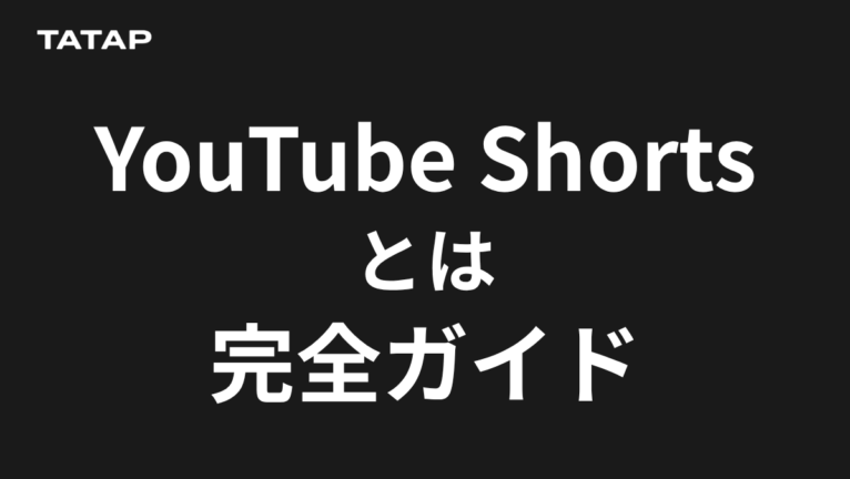 YouTubeショートとは?時間3分と仕組み・非表示