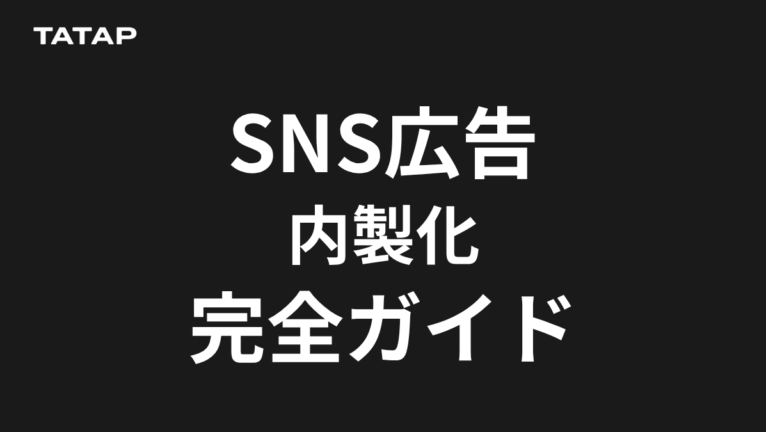 SNS広告の内製化 vs 外注|人件費込みの総コスト