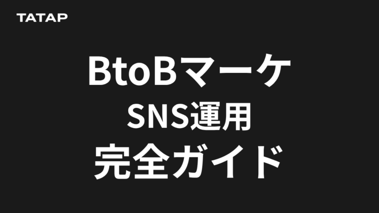 BtoBのSNSは認知から始めない|4段階の設計