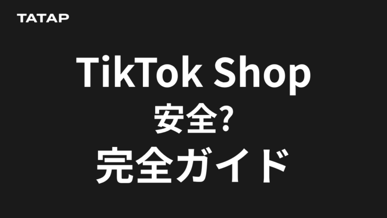 TikTok Shopは怪しい?7つのチェック【2026】
