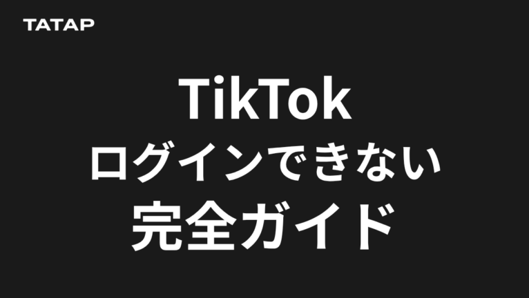 TikTokにログインできない原因5つと対処法