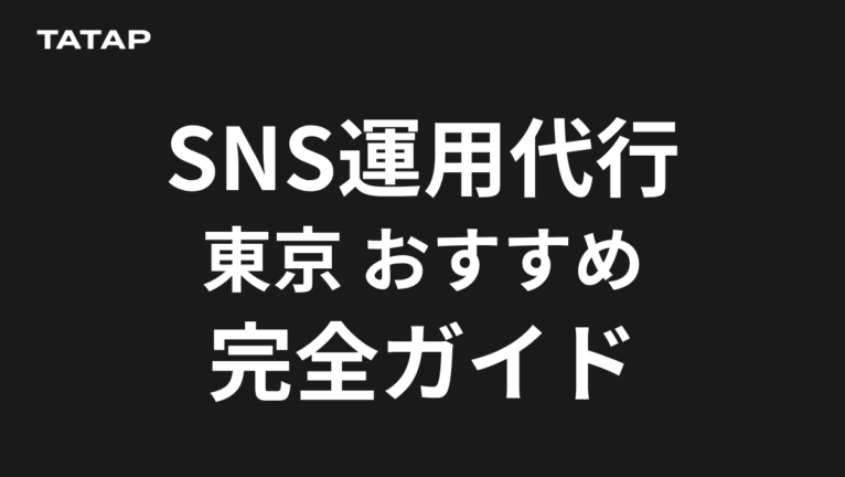 SNS運用代行 東京・大阪|対面が要る工程は1つ