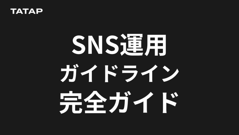 SNS運用ガイドラインの作り方|13章テンプレ【2026】