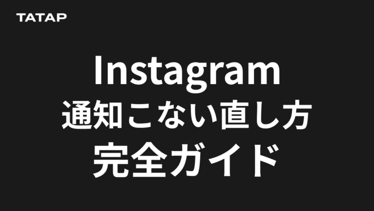 インスタの通知がこない・鳴らない時の直し方12選【2026】