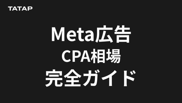 Meta広告CPAの目安|業界平均より確かな3つの式