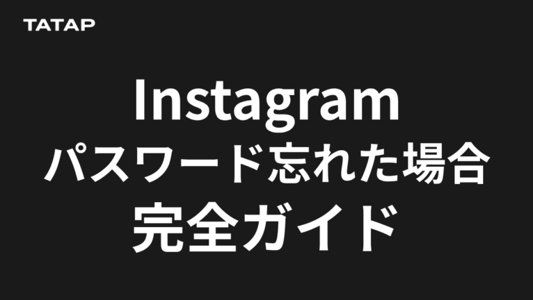 インスタのパスワード忘れた|リセット4手順【2026】