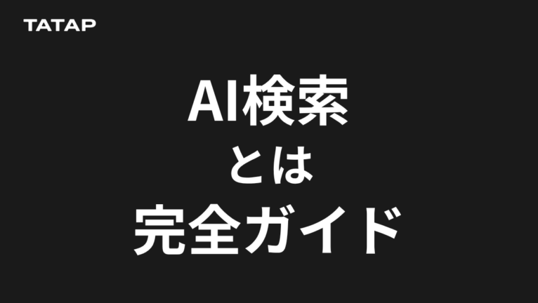 AI検索とは|利用率77.9%の実態と、AIの回答だけで買う人が2.4%しかいない理由
