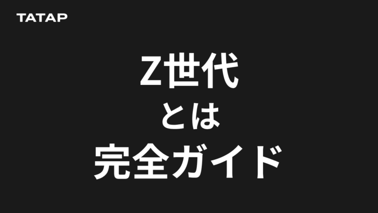 Z世代の定義とSNS購買行動|保存して3日で買う世代への向き合い方